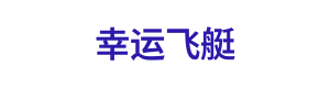 幸运飞艇 Logo